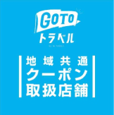 GoToトラベル-取扱店舗